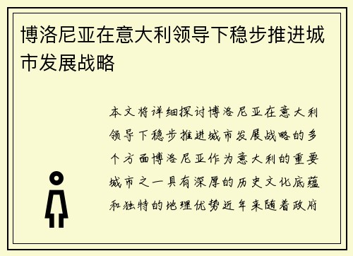 博洛尼亚在意大利领导下稳步推进城市发展战略