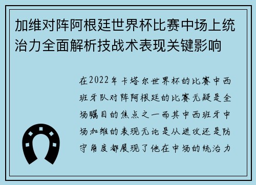 加维对阵阿根廷世界杯比赛中场上统治力全面解析技战术表现关键影响