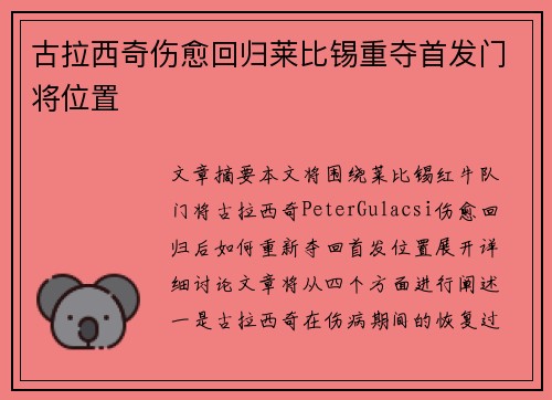 古拉西奇伤愈回归莱比锡重夺首发门将位置