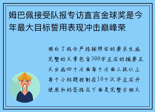 姆巴佩接受队报专访直言金球奖是今年最大目标誓用表现冲击巅峰荣