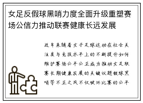 女足反假球黑哨力度全面升级重塑赛场公信力推动联赛健康长远发展 女足反假球黑哨力度全面升级重塑赛场公信力推动联赛健康长远发展