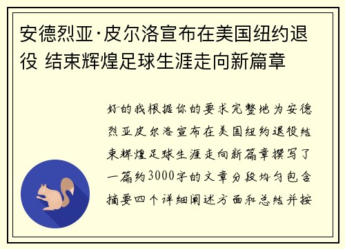 安德烈亚·皮尔洛宣布在美国纽约退役 结束辉煌足球生涯走向新篇章
