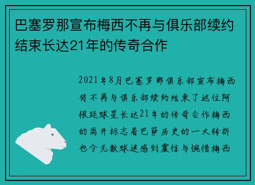 巴塞罗那宣布梅西不再与俱乐部续约结束长达21年的传奇合作