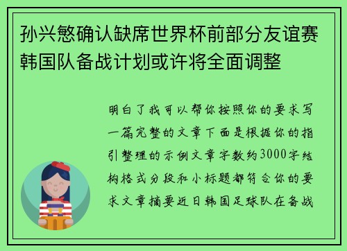 孙兴慜确认缺席世界杯前部分友谊赛韩国队备战计划或许将全面调整