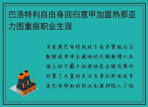 巴洛特利自由身回归意甲加盟热那亚力图重振职业生涯