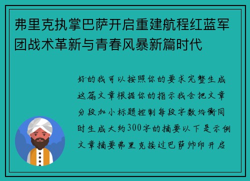 弗里克执掌巴萨开启重建航程红蓝军团战术革新与青春风暴新篇时代