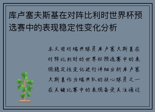 库卢塞夫斯基在对阵比利时世界杯预选赛中的表现稳定性变化分析 库卢塞夫斯基在对阵比利时世界杯预选赛中的表现稳定性变化分析