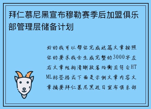 拜仁慕尼黑宣布穆勒赛季后加盟俱乐部管理层储备计划