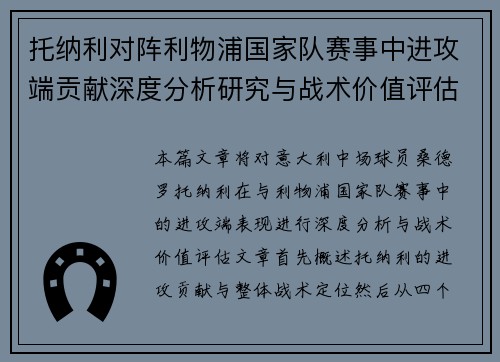 托纳利对阵利物浦国家队赛事中进攻端贡献深度分析研究与战术价值评估
