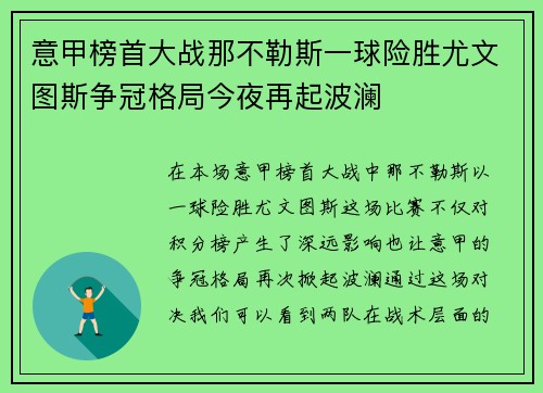 意甲榜首大战那不勒斯一球险胜尤文图斯争冠格局今夜再起波澜 意甲榜首大战那不勒斯一球险胜尤文图斯争冠格局今夜再起波澜