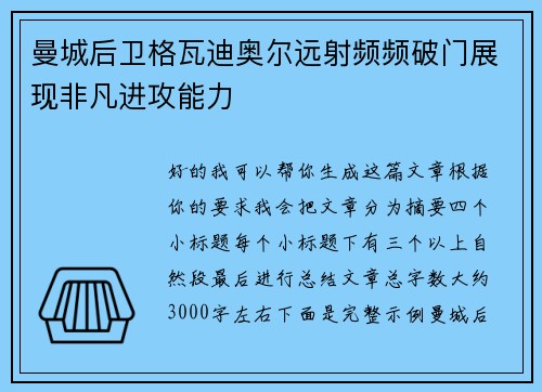 曼城后卫格瓦迪奥尔远射频频破门展现非凡进攻能力