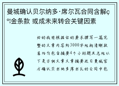 曼城确认贝尔纳多·席尔瓦合同含解约金条款 或成未来转会关键因素