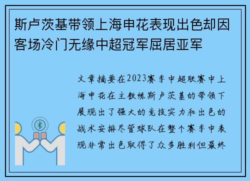 斯卢茨基带领上海申花表现出色却因客场冷门无缘中超冠军屈居亚军 斯卢茨基带领上海申花表现出色却因客场冷门无缘中超冠军屈居亚军