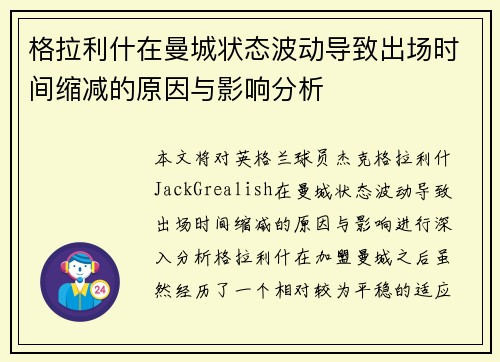 格拉利什在曼城状态波动导致出场时间缩减的原因与影响分析 格拉利什在曼城状态波动导致出场时间缩减的原因与影响分析