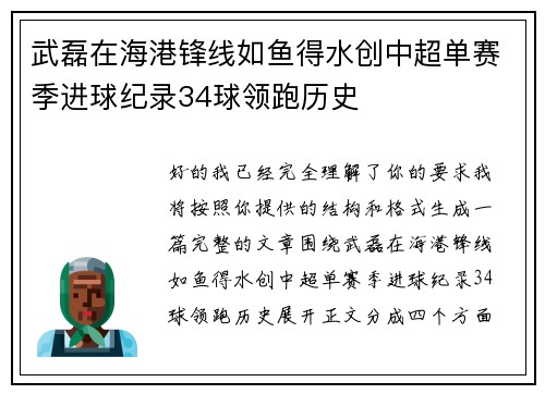 武磊在海港锋线如鱼得水创中超单赛季进球纪录34球领跑历史