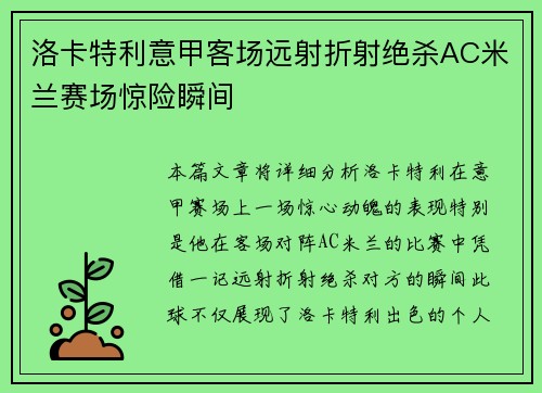 洛卡特利意甲客场远射折射绝杀AC米兰赛场惊险瞬间
