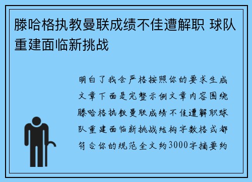 滕哈格执教曼联成绩不佳遭解职 球队重建面临新挑战