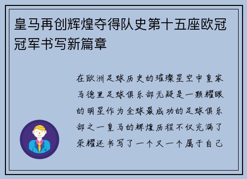 皇马再创辉煌夺得队史第十五座欧冠冠军书写新篇章