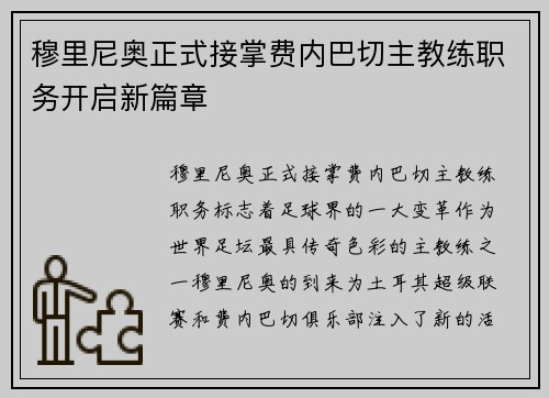 穆里尼奥正式接掌费内巴切主教练职务开启新篇章
