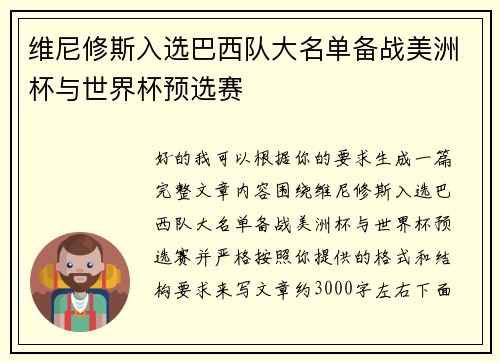 维尼修斯入选巴西队大名单备战美洲杯与世界杯预选赛