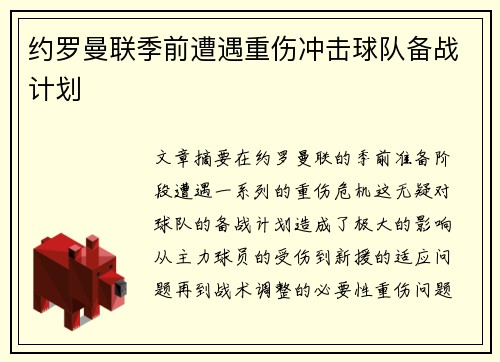 约罗曼联季前遭遇重伤冲击球队备战计划