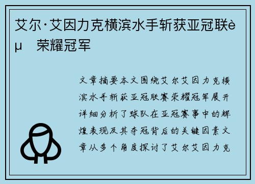 艾尔·艾因力克横滨水手斩获亚冠联赛荣耀冠军 艾尔·艾因力克横滨水手斩获亚冠联赛荣耀冠军