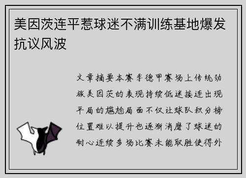 美因茨连平惹球迷不满训练基地爆发抗议风波 美因茨连平惹球迷不满训练基地爆发抗议风波
