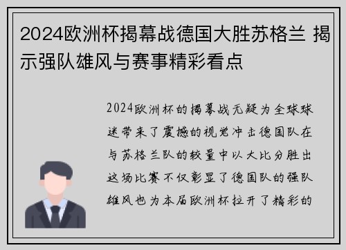 2024欧洲杯揭幕战德国大胜苏格兰 揭示强队雄风与赛事精彩看点