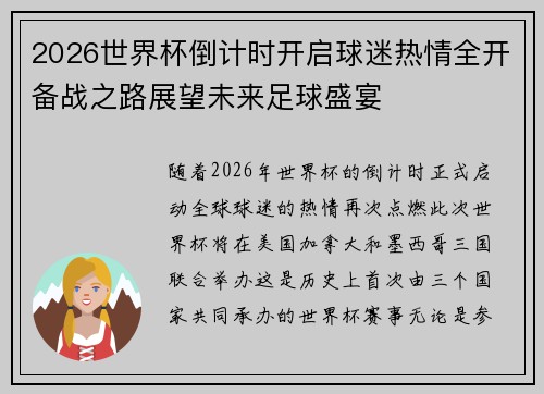 2026世界杯倒计时开启球迷热情全开备战之路展望未来足球盛宴