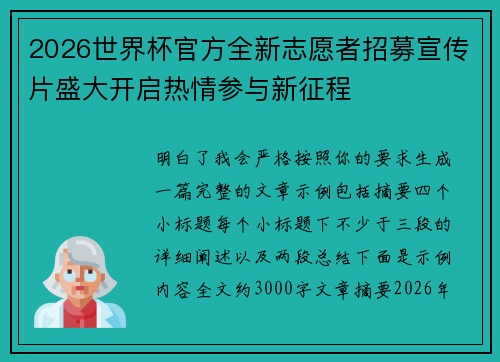 2026世界杯官方全新志愿者招募宣传片盛大开启热情参与新征程