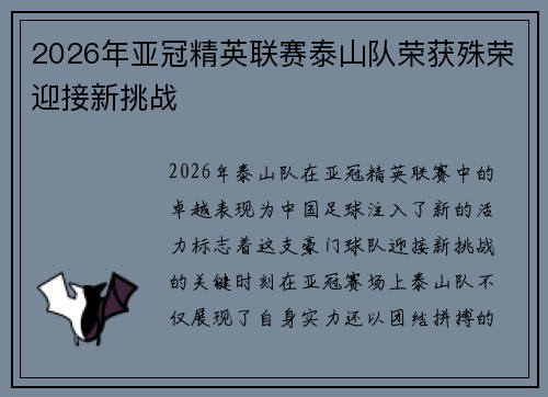2026年亚冠精英联赛泰山队荣获殊荣迎接新挑战 2026年亚冠精英联赛泰山队荣获殊荣迎接新挑战