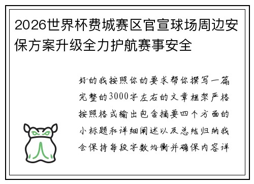 2026世界杯费城赛区官宣球场周边安保方案升级全力护航赛事安全 2026世界杯费城赛区官宣球场周边安保方案升级全力护航赛事安全