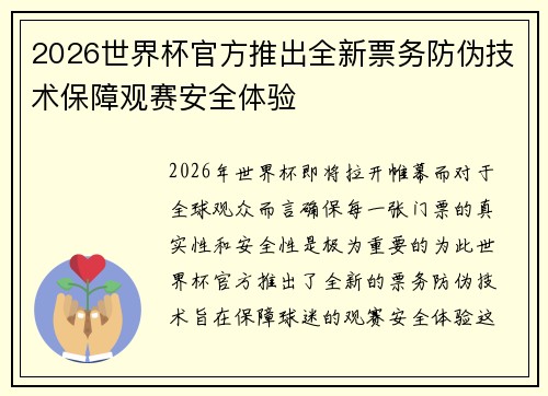 2026世界杯官方推出全新票务防伪技术保障观赛安全体验