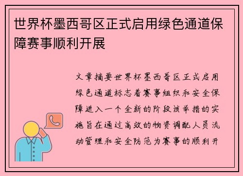 世界杯墨西哥区正式启用绿色通道保障赛事顺利开展 世界杯墨西哥区正式启用绿色通道保障赛事顺利开展