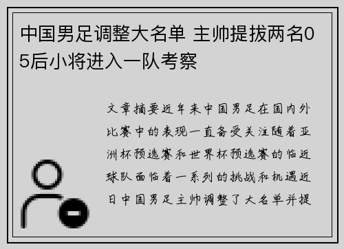中国男足调整大名单 主帅提拔两名05后小将进入一队考察 中国男足调整大名单 主帅提拔两名05后小将进入一队考察