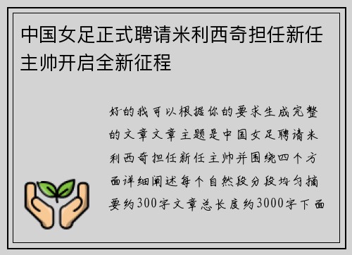 中国女足正式聘请米利西奇担任新任主帅开启全新征程