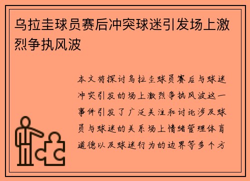 乌拉圭球员赛后冲突球迷引发场上激烈争执风波 乌拉圭球员赛后冲突球迷引发场上激烈争执风波
