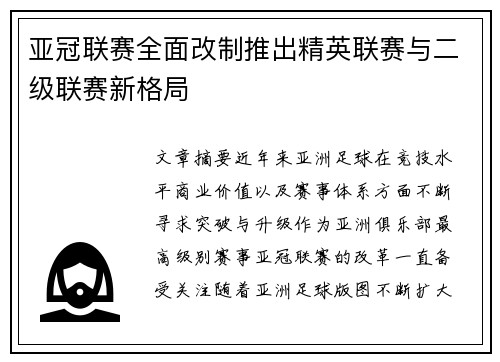 亚冠联赛全面改制推出精英联赛与二级联赛新格局