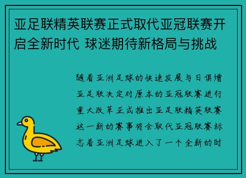 亚足联精英联赛正式取代亚冠联赛开启全新时代 球迷期待新格局与挑战