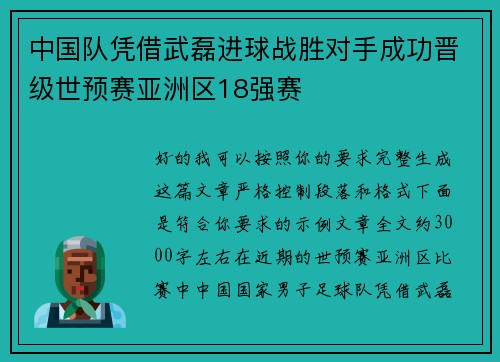 中国队凭借武磊进球战胜对手成功晋级世预赛亚洲区18强赛