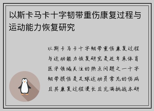 以斯卡马卡十字韧带重伤康复过程与运动能力恢复研究 以斯卡马卡十字韧带重伤康复过程与运动能力恢复研究