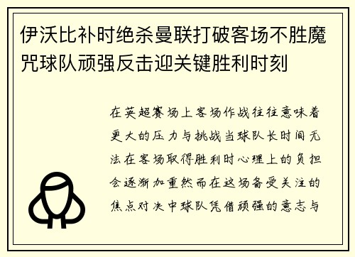 伊沃比补时绝杀曼联打破客场不胜魔咒球队顽强反击迎关键胜利时刻