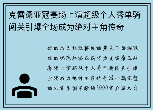 克雷桑亚冠赛场上演超级个人秀单骑闯关引爆全场成为绝对主角传奇