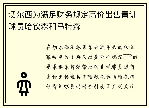 切尔西为满足财务规定高价出售青训球员哈钦森和马特森
