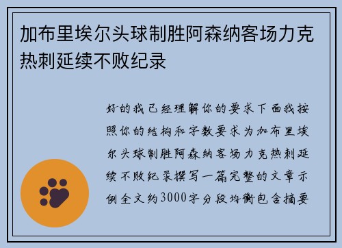 加布里埃尔头球制胜阿森纳客场力克热刺延续不败纪录