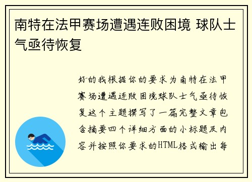 南特在法甲赛场遭遇连败困境 球队士气亟待恢复