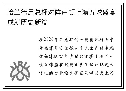 哈兰德足总杯对阵卢顿上演五球盛宴成就历史新篇