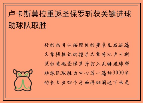 卢卡斯莫拉重返圣保罗斩获关键进球助球队取胜