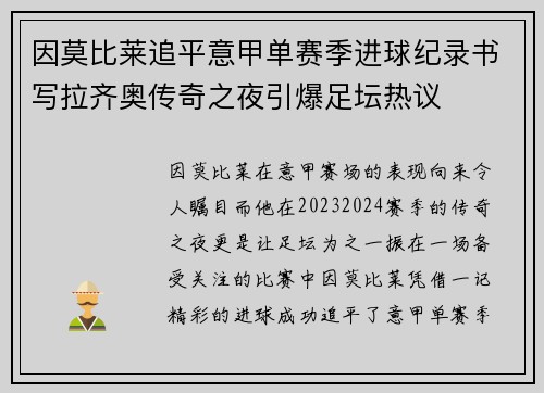 因莫比莱追平意甲单赛季进球纪录书写拉齐奥传奇之夜引爆足坛热议