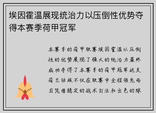 埃因霍温展现统治力以压倒性优势夺得本赛季荷甲冠军